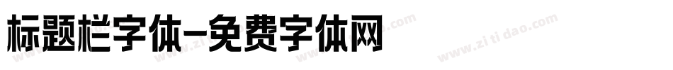 标题栏字体字体转换