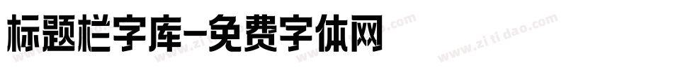 标题栏字库字体转换