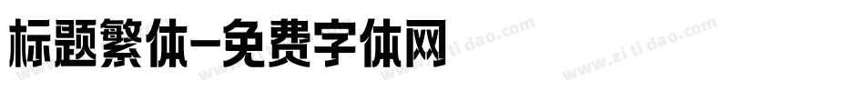 标题繁体字体转换
