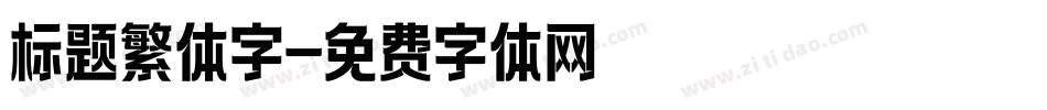 标题繁体字字体转换
