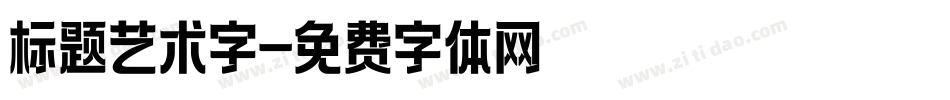 标题艺术字字体转换