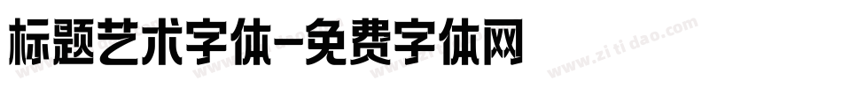 标题艺术字体字体转换