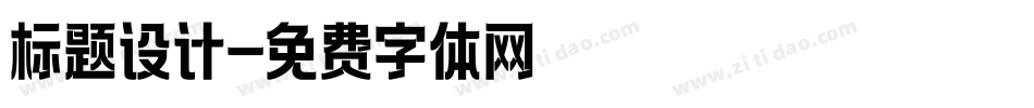 标题设计字体转换