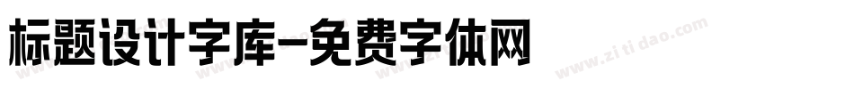 标题设计字库字体转换