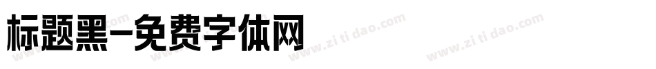 标题黑字体转换