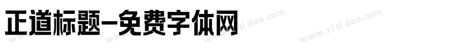 正道标题字体转换