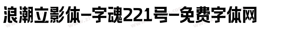 浪潮立影体-字魂221号字体转换