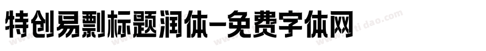 特创易剽标题润体字体转换