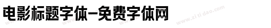 电影标题字体字体转换