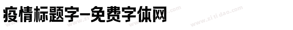 疫情标题字字体转换