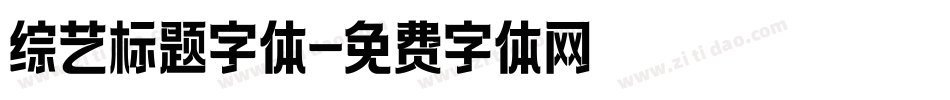 综艺标题字体字体转换