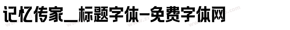 记忆传家_标题字体字体转换