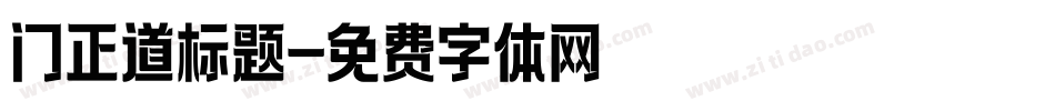 门正道标题字体转换