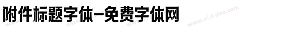 附件标题字体字体转换