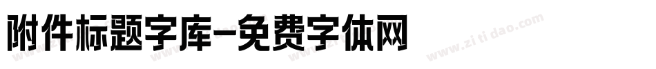 附件标题字库字体转换