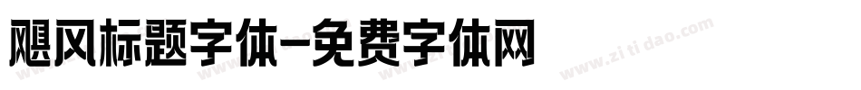 飓风标题字体字体转换