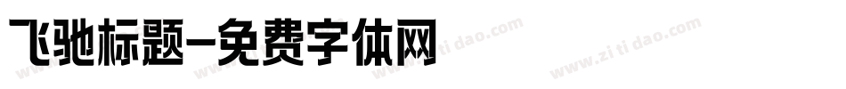 飞驰标题字体转换