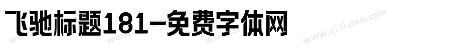 飞驰标题181字体转换