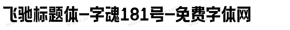 飞驰标题体-字魂181号字体转换
