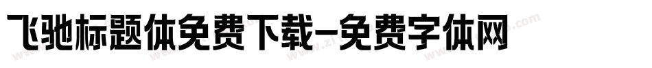 飞驰标题体免费下载字体转换