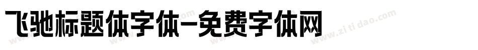 飞驰标题体字体字体转换