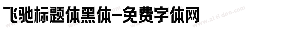 飞驰标题体黑体字体转换