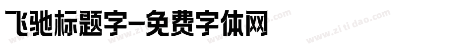 飞驰标题字字体转换