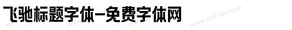 飞驰标题字体字体转换