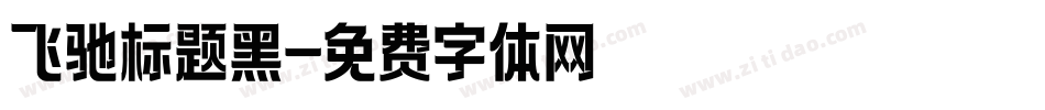 飞驰标题黑字体转换