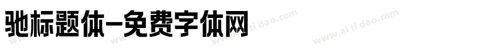 驰标题体字体转换
