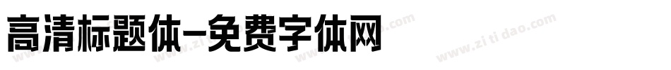 高清标题体字体转换