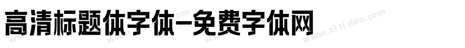 高清标题体字体字体转换