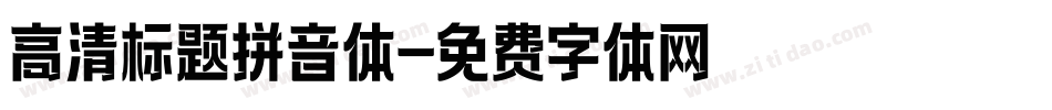 高清标题拼音体字体转换
