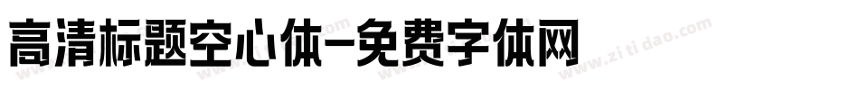 高清标题空心体字体转换
