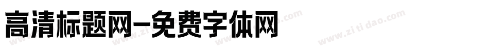 高清标题网字体转换