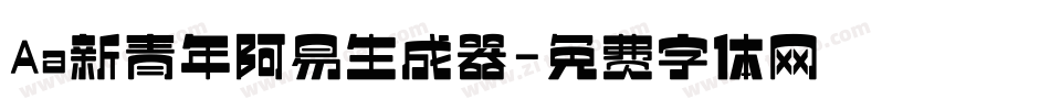 Aa新青年阿易生成器字体转换