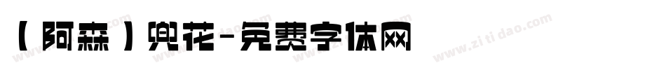 【阿森】兜花字体转换