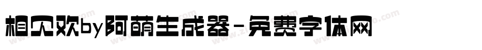 相见欢by阿萌生成器字体转换