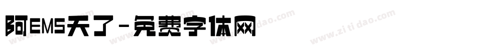 阿EMS天了字体转换
