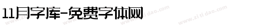 11月字库字体转换