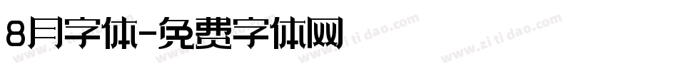 8月字体字体转换