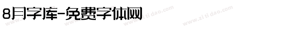 8月字库字体转换