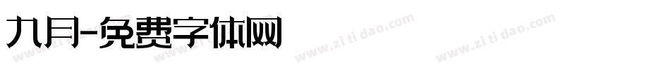 九月字体转换