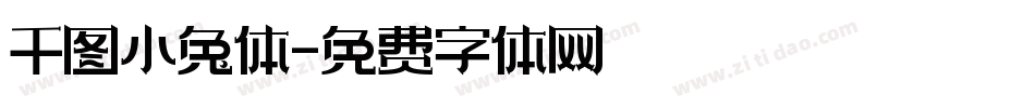 千图小兔体字体转换