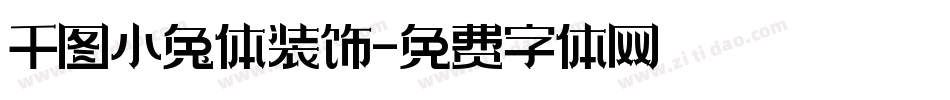 千图小兔体装饰字体转换