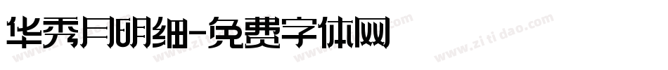 华秀月明细字体转换