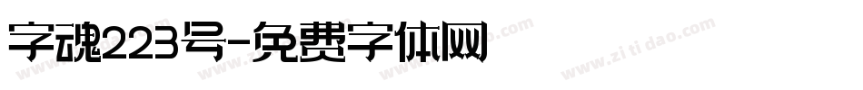 字魂223号字体转换
