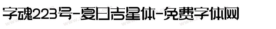 字魂223号-夏日吉星体字体转换