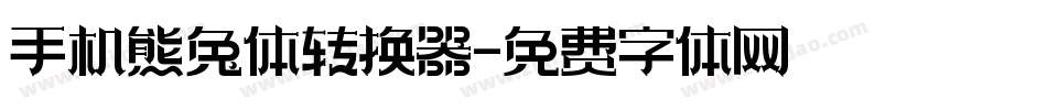 手机熊兔体转换器字体转换