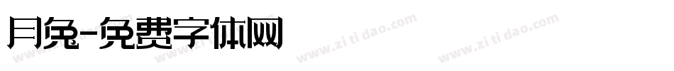 月兔字体转换